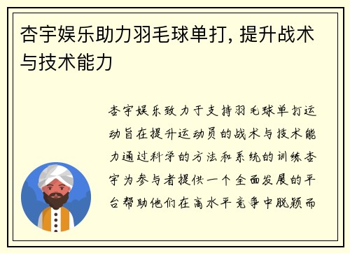 杏宇娱乐助力羽毛球单打, 提升战术与技术能力